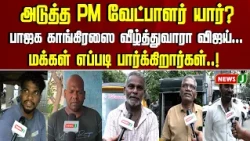 Will Vijay Become Prime Minister..? What Do People Think..? | TVK | CONGRESS | VIJAY | RAHUL | NewsJ