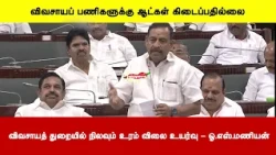 விவசாயப் பணிகளுக்கு ஆட்கள் கிடைப்பதில்லை |  விவசாயத் துறையில் நிலவும் உரம் விலை உயர்வு