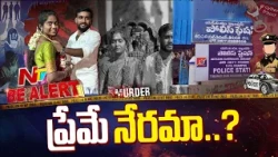 Tirupati: ప్రేమ జంటపై దాడి..తాళిని తెంపేసి..! | Be Alert | NTV Telugu