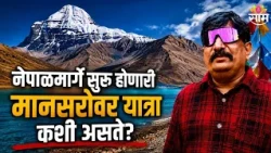 नेपाळमार्गे सुरू होणारी मानसरोवर यात्रा कशी असते? Mansarovar Yatra before Nepal Floods