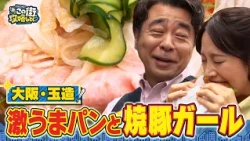 【よゐこ有野】この街、攻略しとく？路地裏さんぽが楽しい玉造ぶーらぶら 〜異国情緒漂う下町グルメ＆音楽を大攻略の巻〜