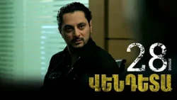 New Vendetta Episode 28 - Վենդետա սերիա 28