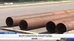 Жылу құбырлары жаңартылды