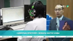 «ЦИФРЛЫҚ ЕРІКТІЛЕР» ЖОБАСЫ БАСТАУ АЛДЫ