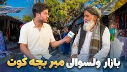 شهر ما - گزارش سمیع‌الله ظفر از بازار پر ازدحام ولسوالی میر بچه کوت