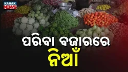 Vegetable Price Hike | Soaring Prices Burn Household Budgets Across Odisha