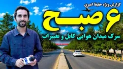 Early Morning at Kabul Airport Road / صبح وقت سرک میدان هوایی کابل؛ گزارش ویژه حفیظ امیری