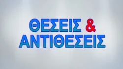 ΘΕΣΕΙΣ & ΑΝΤΙΘΕΣΕΙΣ 07 08 2026