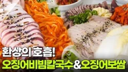 결정적 한 수: 환상의 호흡! 오징어비빔칼국수 & 오징어보쌈 [2TV 생생정보] | KBS 260901 방송