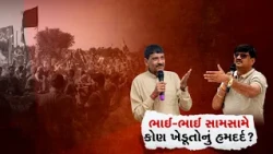 મંત્રી કાંતિ અમૃતિયા સામે ભાઈ રાકેશના તીખા સવાલ! ‘80 લાખ કયા ખેડૂતને મળ્યા?’