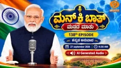 Kannada Version of Hon'ble PM's Mann Ki Baat - 138th Episode | AI Generated Audio | 27-09-2026