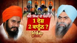 Sidhi Gal UNCUT : ਬੰਦੀ ਸਿੰਘਾਂ ਦੀ ਰਿਹਾਈ 1 ਦੇਸ਼ 2 ਕਾਨੂੰਨ ਕਿਉਂ? | Punjab Assembly Election 2027