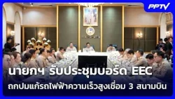 PM Chairs EEC Board Meeting to Discuss Solving 3-Airport High-Speed Rail Project Issues | News Ta...