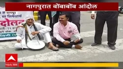 Nagpur Andolan : अधिवेशनात विदर्भाचा अपेक्षाभंग, वेगळ्या विदर्भाच्या मागणीसाठी बोंबाबोंब आंदोलन