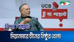 মিয়ানমারে জান্তা বনাম আরাকান আর্মি: চীনের দ্বিমুখী খেলার পেছনের রহস্য