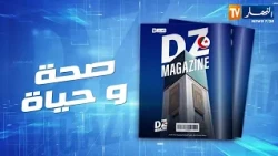 DZ MAGAZINE: العادات الغربية للأكل لدى الجزائريين.. إيجابياتها وعيوبها على الصحة