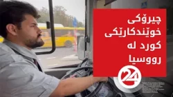 ئەزموونی سەرکەوتنی قوتابییەکی کورد لە رووسیا