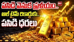 Gold Prices Hit All-Time High: పసిడి వెనుక ప్రళయం..? | Gold Market Shock | 99TV