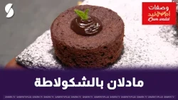 Chocolate Madeleines Oum Walid Style