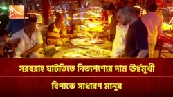 সরবরাহ ঘাটতিতে নিত্যপণ্যের দাম ঊর্ধ্বমুখী, বিপাকে সাধারণ মানুষ | Mohona TV