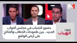 #صوت_الشباب .. حضور الشباب في مجلس النواب الجديد .. بين طموحات الخطاب والنتائج على أرض الواقع
