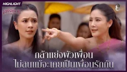 กล้าแย่งผัวเพื่อน ไม่สนแม้จะเคยเป็นเพื่อนรักกัน | HIGHLIGHT เล่ห์รัญจวน EP.2 | ละครช่อง8