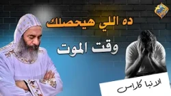 This is what will happen to you at the time of death 🛑✋🏻 H.G. Bishop Karas #ElHorreyaChannel