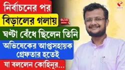 Kohinoor Mazumdar | অভিষেকের আপ্তসহায়ক গ্রেফতার হতেই যা বললেন কোহিনুর...