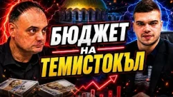 Пело Кръстев и Хари Аничкин за „Бюджетът на Темистокъл“