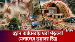 এক সপ্তাহেই ক'বর হয়ে গেল একটি শহর | SATV