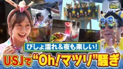 【よゐこ有野】この街、攻略しとく？今回は25周年となる夏のUSJスペシャル！須田亜香里と夜までOh!マツリ騒ぎでOh!盛り上がりなUSJを夜までとことん楽しみます！