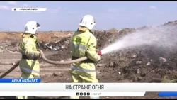 На страже огня