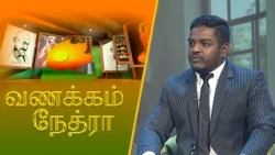 Vanakkam Nethra | வணக்கம் நேத்ரா | 14 August 2026 | Nethra TV | Sri Lanka Tamil Morning Programme