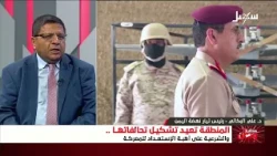 مستقبل وطن | المنطقة تعيد تشكيل تحالفاتها والشرعية على أهبة الاستعداد للمعركة