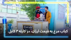 One Skewer of Chicken Kabab; Only at AFN10 / یک سیخ کباب مرغ؛ فقط ۱۰ افغانی