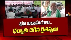 Bomraspet Land Grabbing Issue: భూ బకాసురులు.. ధర్నాకు దిగిన రైతన్నలు | Farmers Protest | 10TVNews