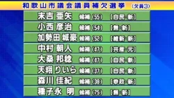 Wakayama Mayoral Election and City Council By-Election: Voting and Vote Counting Tomorrow
