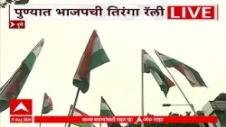 BJP Tiranga Rally Pune : पुण्यात भाजपची तिरंगा रॅली, मुख्यमंत्री देवेंद्र फडणवीस सहभागी