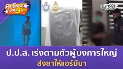 ป.ป.ส. เร่งตามตัวผู้บงการใหญ่ ส่งยาให้แอร์มีนา (13 ก.ค. 69) | คุยโขมงบ่าย 3 โมง