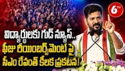 CM Revanth Reddy : విద్యార్థులకు గుడ్ న్యూస్..ఫీజు రీయింబర్స్ మెంట్ పై సీఎం రేవంత్ కీలక ప్రకటన | 6TV