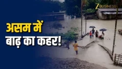 Assam Flood: धनसिरी नदी में बाढ़ से Golaghat में हाहाकार, पानी में डूबे गांव! Zee Business