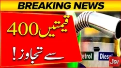 Prices exceed 400! | Petrol and diesel rates hike again | Bol News