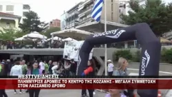 ME ΜΕΓΑΛΗ ΕΠΙΤΥΧΙΑ Ο ΛΑΣΣΑΝΕΙΟΣ ΔΡΟΜΟΣ ΣΤΗΝ ΚΟΖΑΝΗ