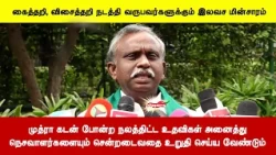 முத்ரா கடன் போன்ற நலத்திட்ட உதவிகள் அனைத்துநெசவாளர்களையும் சென்றடைவதை உறுதி செய்ய வேண்டும்