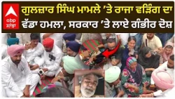 ਗੁਲਜ਼ਾਰ ਸਿੰਘ ਮਾਮਲੇ ’ਤੇ ਰਾਜਾ ਵੜਿੰਗ ਦਾ ਵੱਡਾ ਹਮਲਾ, ਸਰਕਾਰ ’ਤੇ ਲਾਏ ਗੰਭੀਰ ਦੋਸ਼