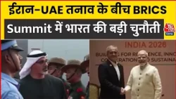 Iran-UAE तनाव के बीच BRICS Summit में भारत की बड़ी चुनौती। Aaj Tak News