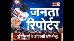 Janta Reporter: Haryana से जुड़े तमाम बड़े मुद्दों पर देखिए ये खास पेशकश...