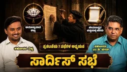 The Church of Sardis | ಸಾರ್ದಿಸ್ ಸಭೆ | ಅಂತಿಮದ ಆರಂಭ | Bro. M.D. Jegan