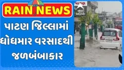 Patan Water Logging | પાટણ જિલ્લામાં ધોધમાર વરસાદથી જળબંબાકાર