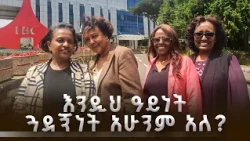 ከ35 ዓመታት በላይ የዘለቀ ታማኝነት እና ጓደኝነት